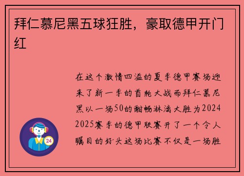 拜仁慕尼黑五球狂胜，豪取德甲开门红