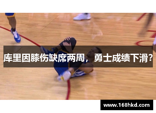 库里因膝伤缺席两周，勇士成绩下滑？