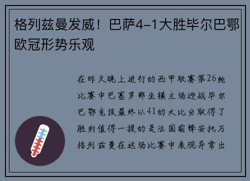 格列兹曼发威！巴萨4-1大胜毕尔巴鄂欧冠形势乐观