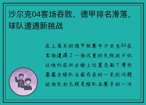 沙尔克04客场吞败，德甲排名滑落，球队遭遇新挑战