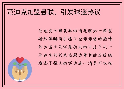范迪克加盟曼联，引发球迷热议
