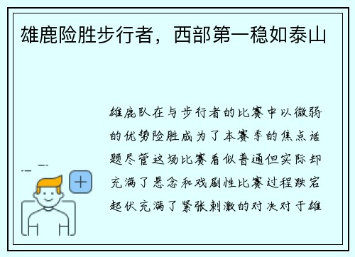 雄鹿险胜步行者，西部第一稳如泰山