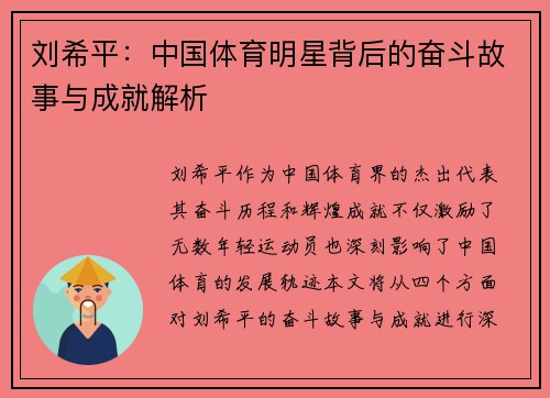 刘希平：中国体育明星背后的奋斗故事与成就解析