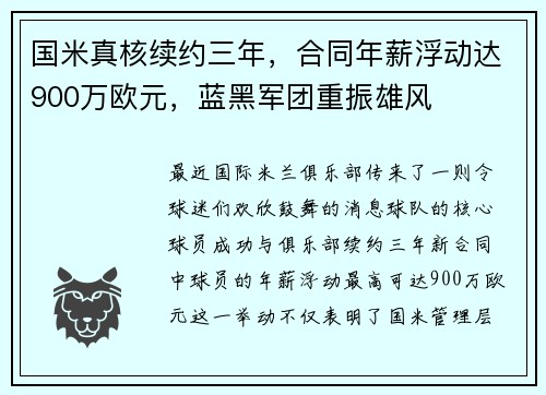 国米真核续约三年，合同年薪浮动达900万欧元，蓝黑军团重振雄风