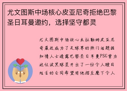 尤文图斯中场核心皮亚尼奇拒绝巴黎圣日耳曼邀约，选择坚守都灵