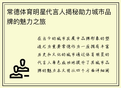 常德体育明星代言人揭秘助力城市品牌的魅力之旅