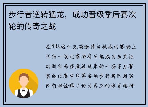 步行者逆转猛龙，成功晋级季后赛次轮的传奇之战