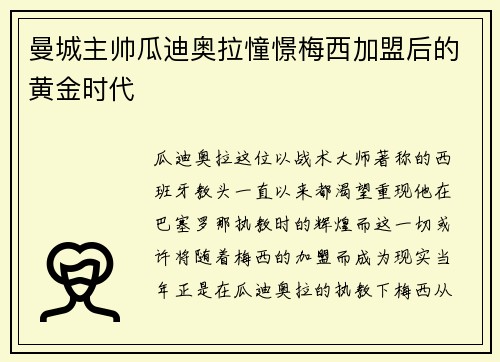 曼城主帅瓜迪奥拉憧憬梅西加盟后的黄金时代