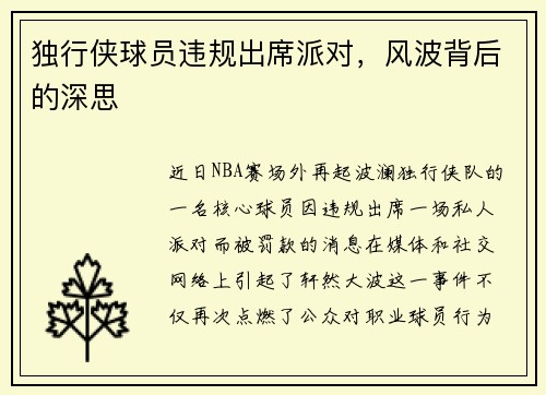 独行侠球员违规出席派对，风波背后的深思