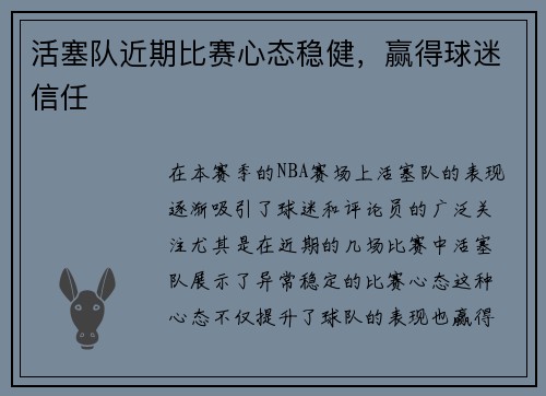活塞队近期比赛心态稳健，赢得球迷信任