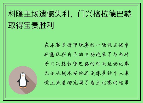 科隆主场遗憾失利，门兴格拉德巴赫取得宝贵胜利