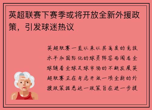 英超联赛下赛季或将开放全新外援政策，引发球迷热议