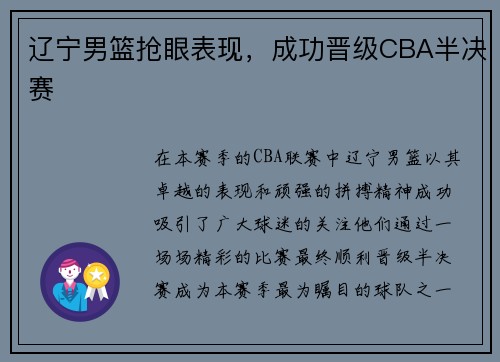 辽宁男篮抢眼表现，成功晋级CBA半决赛