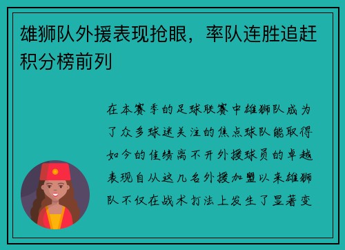 雄狮队外援表现抢眼，率队连胜追赶积分榜前列