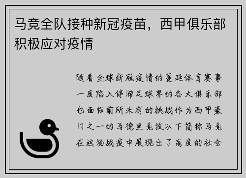 马竞全队接种新冠疫苗，西甲俱乐部积极应对疫情