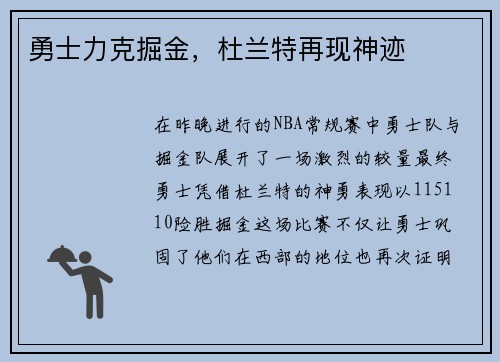 勇士力克掘金，杜兰特再现神迹