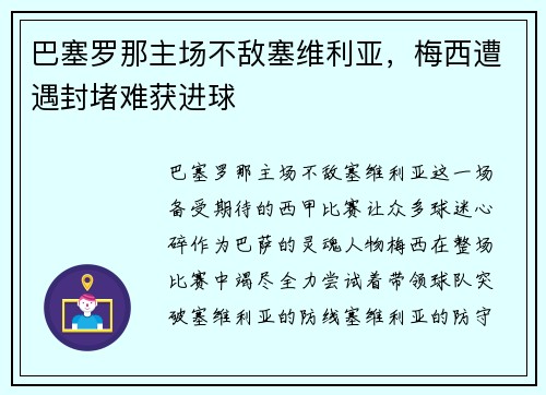 巴塞罗那主场不敌塞维利亚，梅西遭遇封堵难获进球