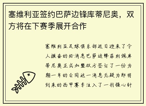 塞维利亚签约巴萨边锋库蒂尼奥，双方将在下赛季展开合作