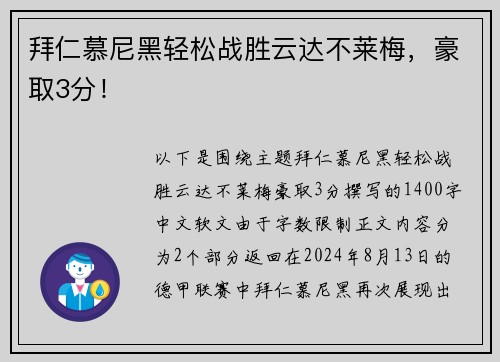 拜仁慕尼黑轻松战胜云达不莱梅，豪取3分！