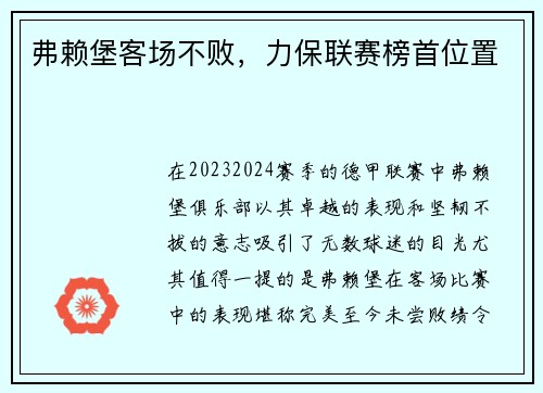 弗赖堡客场不败，力保联赛榜首位置