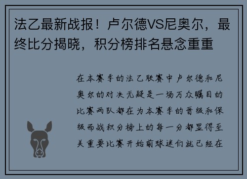 法乙最新战报！卢尔德VS尼奥尔，最终比分揭晓，积分榜排名悬念重重