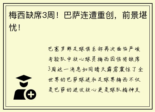 梅西缺席3周！巴萨连遭重创，前景堪忧！