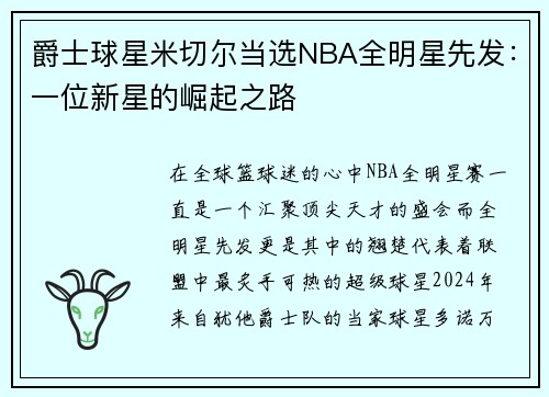 爵士球星米切尔当选NBA全明星先发：一位新星的崛起之路