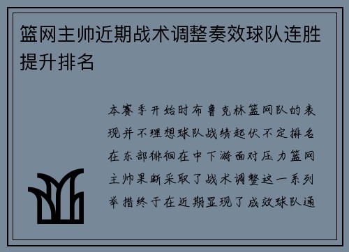 篮网主帅近期战术调整奏效球队连胜提升排名