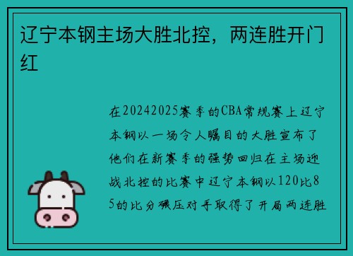 辽宁本钢主场大胜北控，两连胜开门红