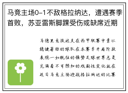 马竞主场0-1不敌格拉纳达，遭遇赛季首败，苏亚雷斯脚踝受伤或缺席近期比赛