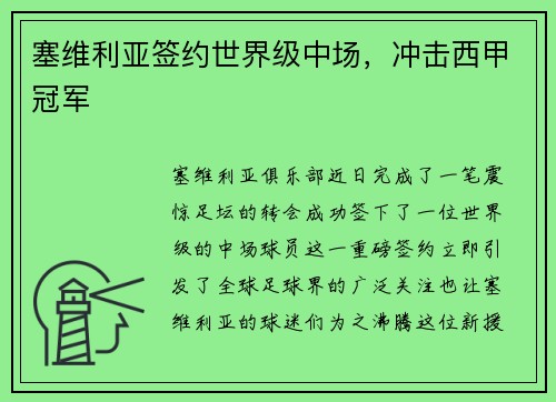 塞维利亚签约世界级中场，冲击西甲冠军