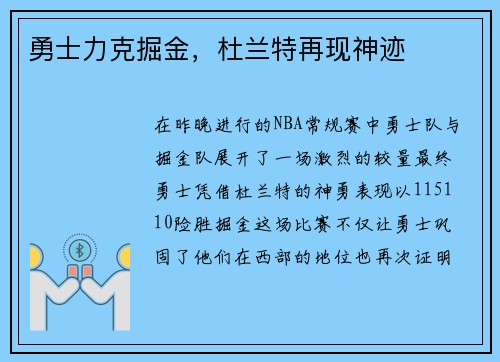 勇士力克掘金，杜兰特再现神迹