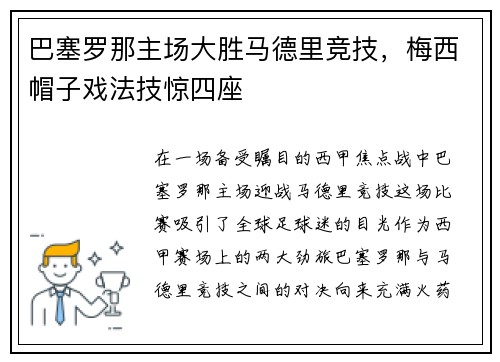 巴塞罗那主场大胜马德里竞技，梅西帽子戏法技惊四座