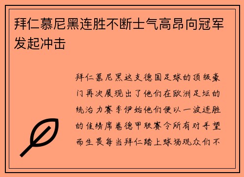 拜仁慕尼黑连胜不断士气高昂向冠军发起冲击