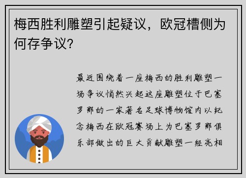 梅西胜利雕塑引起疑议，欧冠槽侧为何存争议？
