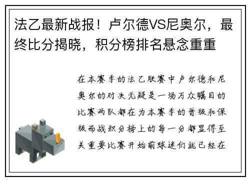 法乙最新战报！卢尔德VS尼奥尔，最终比分揭晓，积分榜排名悬念重重