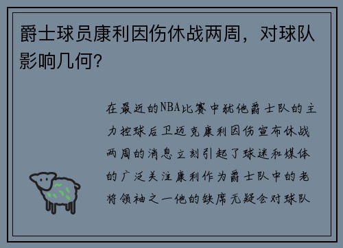 爵士球员康利因伤休战两周，对球队影响几何？