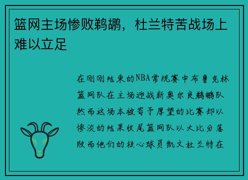 篮网主场惨败鹈鹕，杜兰特苦战场上难以立足