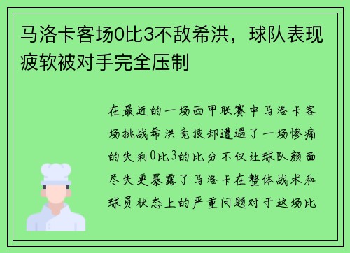 马洛卡客场0比3不敌希洪，球队表现疲软被对手完全压制