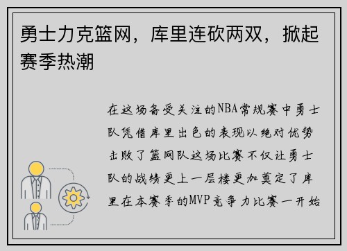 勇士力克篮网，库里连砍两双，掀起赛季热潮