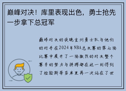 巅峰对决！库里表现出色，勇士抢先一步拿下总冠军