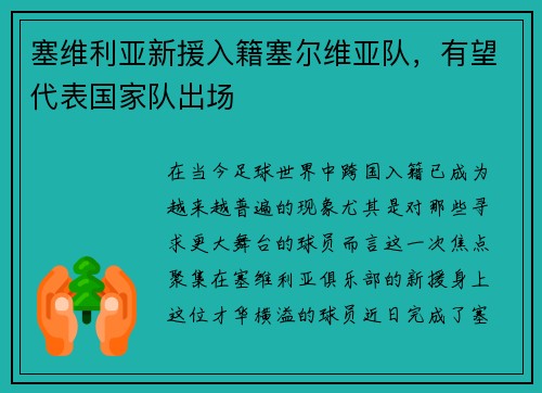 塞维利亚新援入籍塞尔维亚队，有望代表国家队出场