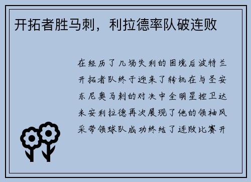 开拓者胜马刺，利拉德率队破连败