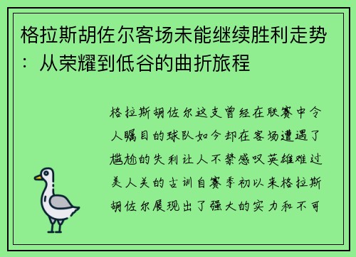 格拉斯胡佐尔客场未能继续胜利走势：从荣耀到低谷的曲折旅程