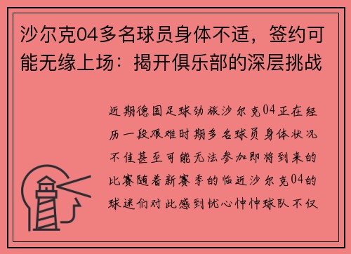 沙尔克04多名球员身体不适，签约可能无缘上场：揭开俱乐部的深层挑战