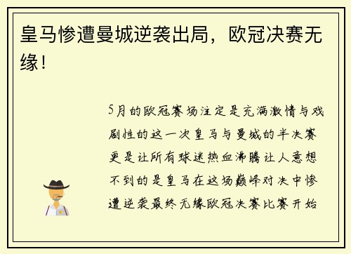 皇马惨遭曼城逆袭出局，欧冠决赛无缘！