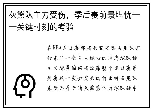 灰熊队主力受伤，季后赛前景堪忧——关键时刻的考验