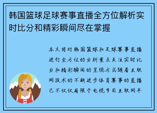 韩国篮球足球赛事直播全方位解析实时比分和精彩瞬间尽在掌握