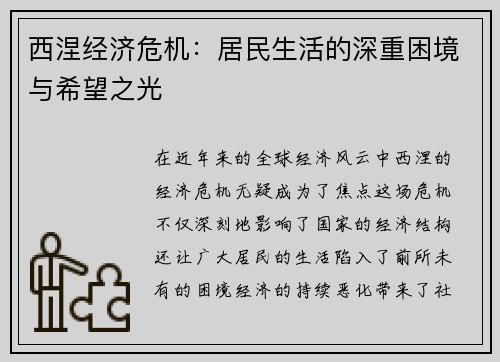 西涅经济危机：居民生活的深重困境与希望之光