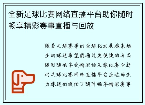 全新足球比赛网络直播平台助你随时畅享精彩赛事直播与回放